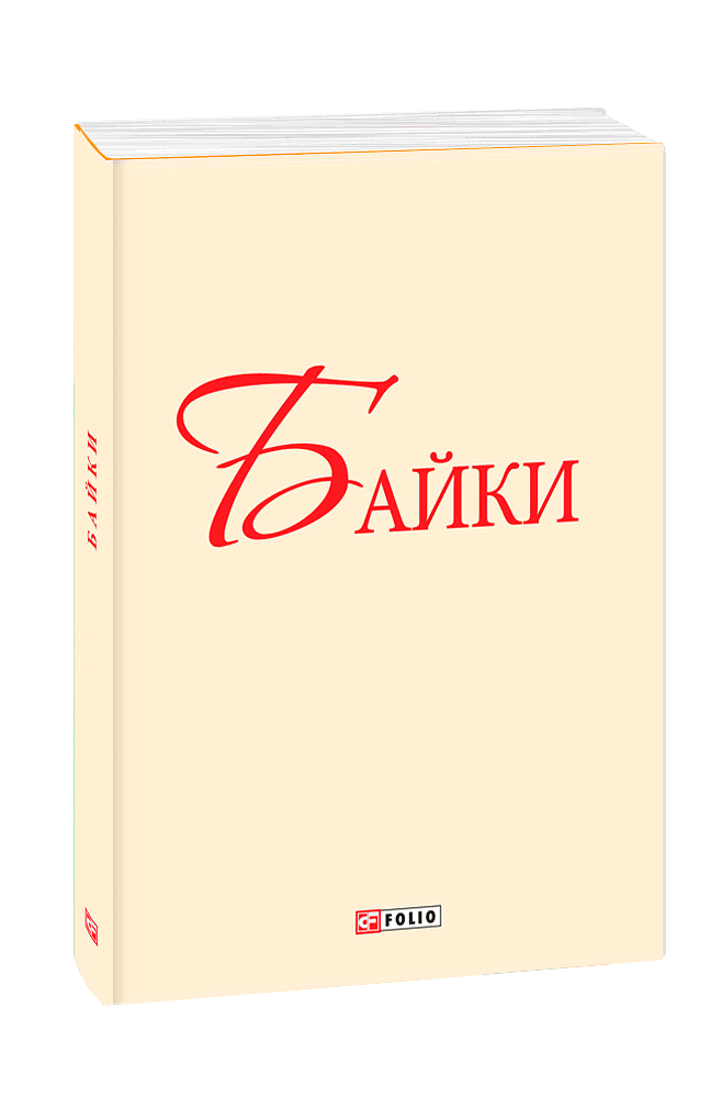 Байки. Глібов, Руданский, Езоп (з трьох томів)