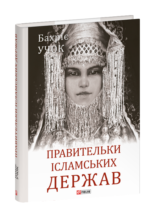 Правительки ісламських держав