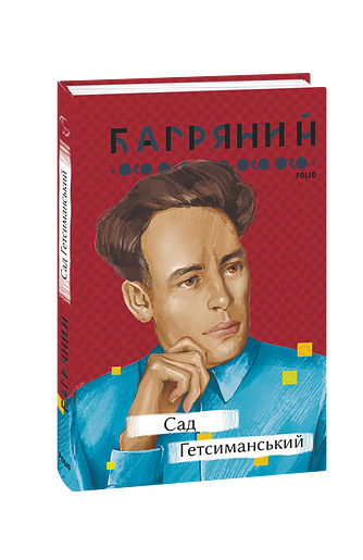 Сад Гетсиманський