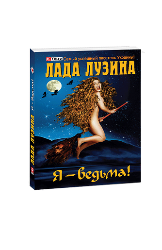 Я — ведьма!