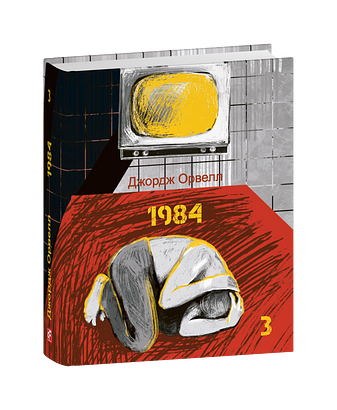 1984. Том 3