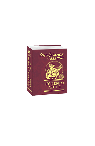 Волшебная лютня. Зарубежная баллада