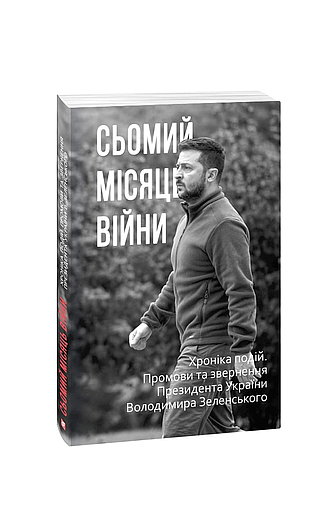 Сьомий місяць війни. Хроніка подій. Промови та звернення Президента України Володимира Зеленського (з пошкодженням) фото