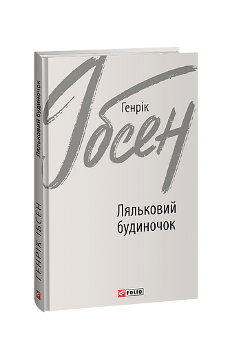 Ляльковий будиночок