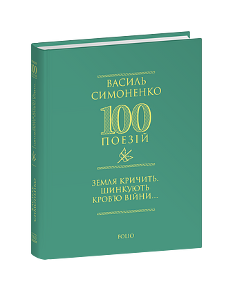 Земля кричить. Шинкують кров’ю війни...