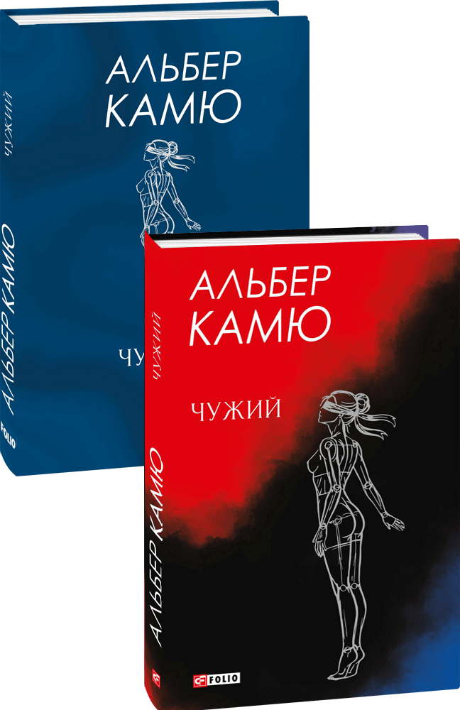 Чужий