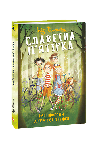 Славетна п'ятірка. кн.2. Нові пригоди славетної п'ятірки