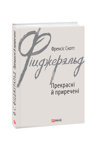 Прекрасні й приречені
