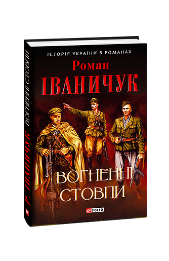 Вогненні стовпи