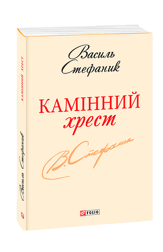 Камінний хрест (з п'яти томів)
