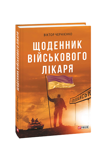 Щоденник військового лікаря