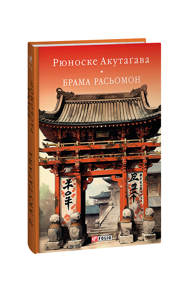 Брама Расьомон