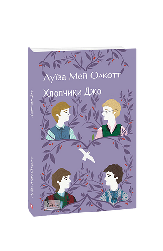 Хлопчики Джо
