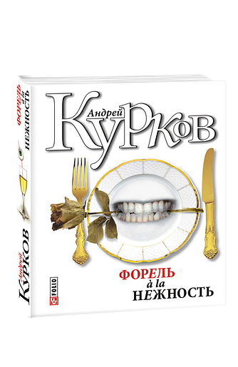 Форель à la нежность
