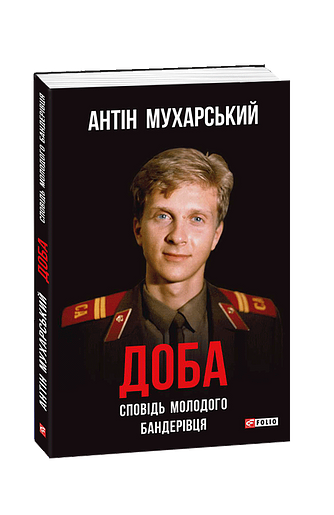 Доба. Сповідь молодого бандерівця: неполіткоректний роман у чотирьох частинах