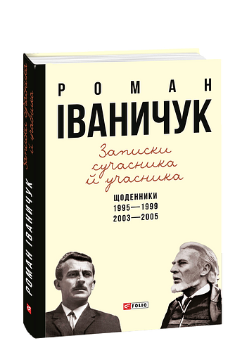 Записки сучасника й учасника: Щоденники. 1995—1999, 2003—2005 (з пошкодженням)