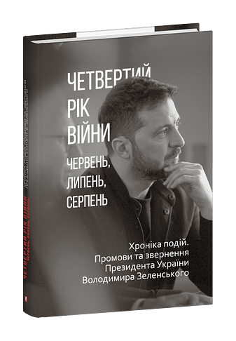 Четвертий рік війни. Червень, липень,серпень. Хроніка подій. Промови та звернення Президента Володимира Зеленського