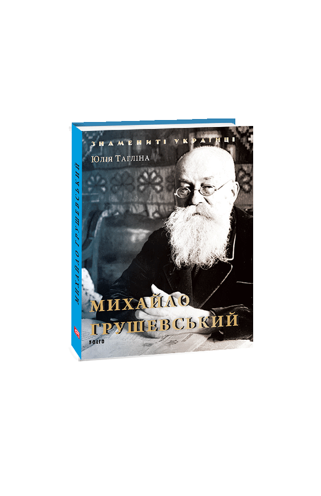 Михайло Грушевський