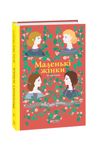Маленькі жінки. 2 частина