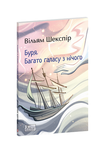 Буря. Багато галасу з нічого