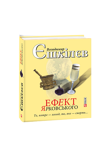 Ефект Ярковського. Те, котре – холод, те, яке - смерть