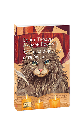 Життєва філософія кота Мура