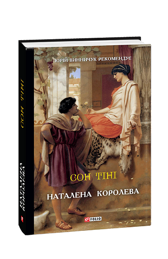 Сон тіні