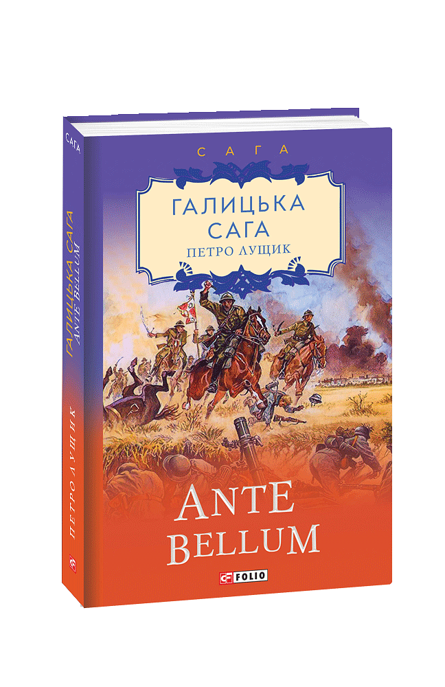 Галицька сага. Книга 5  Ante bellum