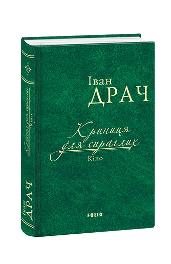 Криниця для спраглих. Кіно