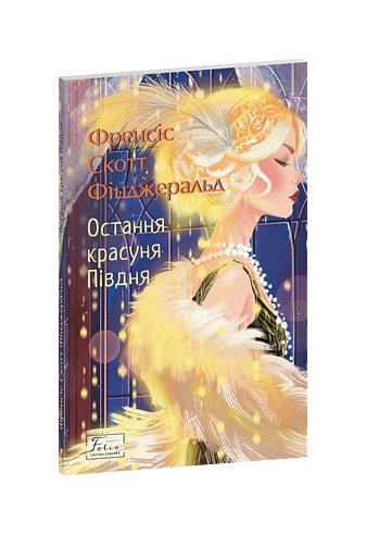 Остання красуня Півдня