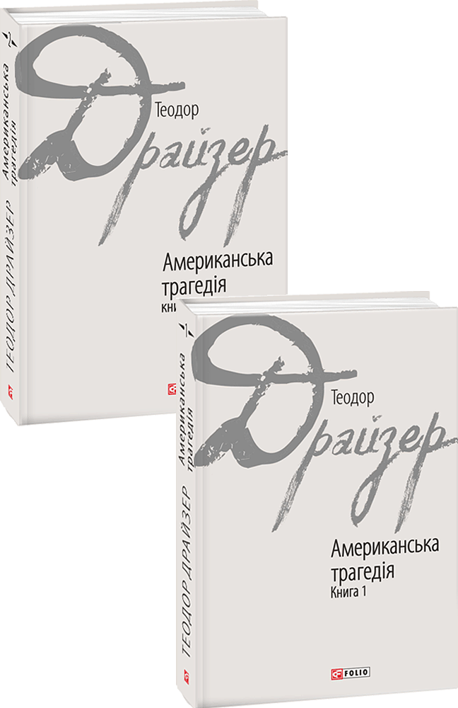 Американська трагедія: роман у 2-х книгах.