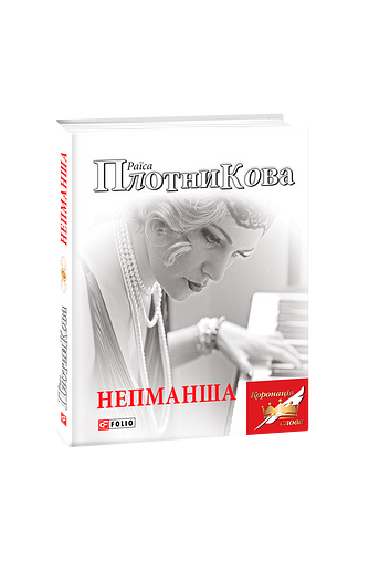 Непманша
