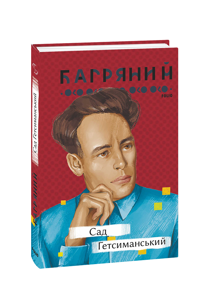 Сад Гетсиманський