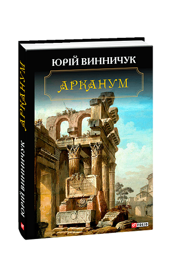 Арканум