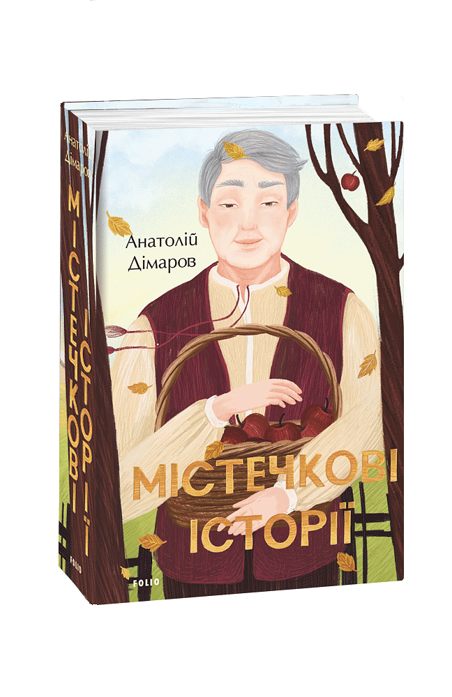 Містечкові історії