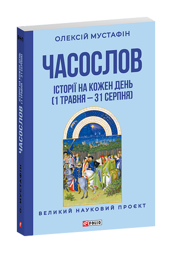 Часослов. Історії на кожен день (1 травня — 31 серпня)