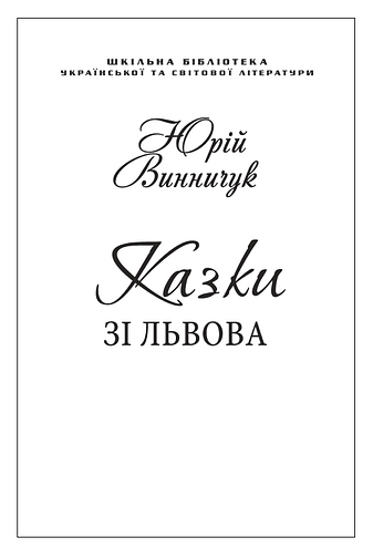 Казки зі Львова