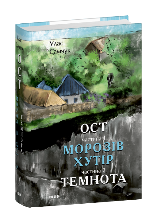 Ост. Частина 1-2 Морозів хутір. Темнота