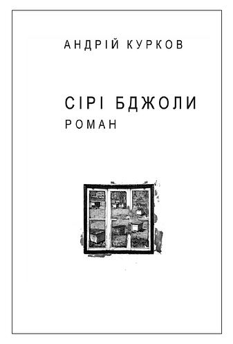 Сірі бджоли