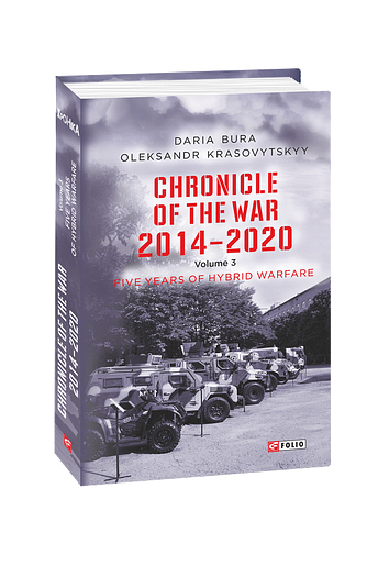 Chronicle of the War. 2014—2020: in 3 vol. 	Vol. 3. Five years of hybrid war (з пошкодженням)