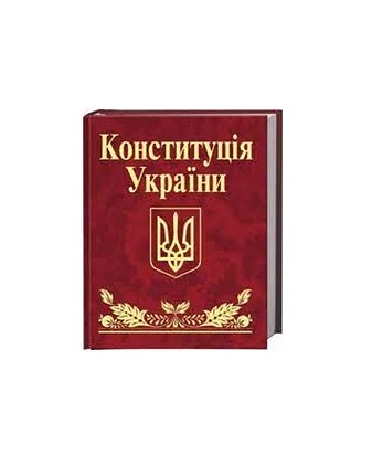 Конституція України