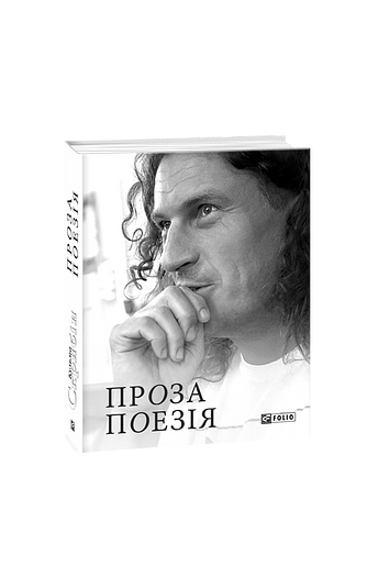 Проза. Поезія