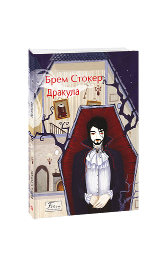 Дракула
