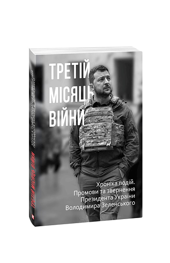 Третій місяць війни. Хроніка подій. Промови та звернення Президента України  Володимира Зеленського