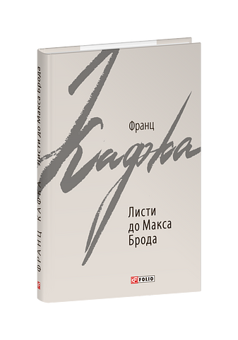 Листи до Макса Брода