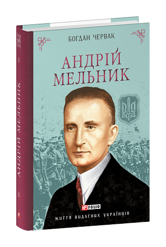 Андрій Мельник