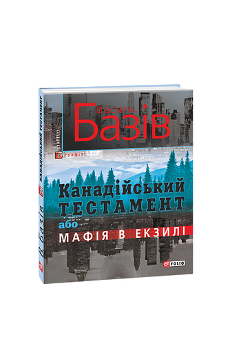 Канадійський тестамент, або Мафія в екзилі