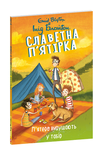 Славетна п’ятірка. кн.7. П’ятеро вирушають у табір фото