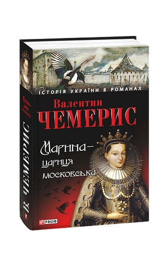 Марина — цариця московська