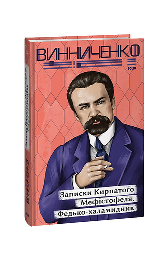 Записки Кирпатого Мефістофеля. Федько­-халамидник